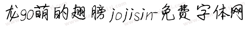 龙90萌的翅膀 jojisin字体转换